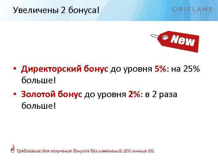 Увеличены 2 бонуса! • Директорский бонус до уровня 5%: на 25% больше! • Золотой