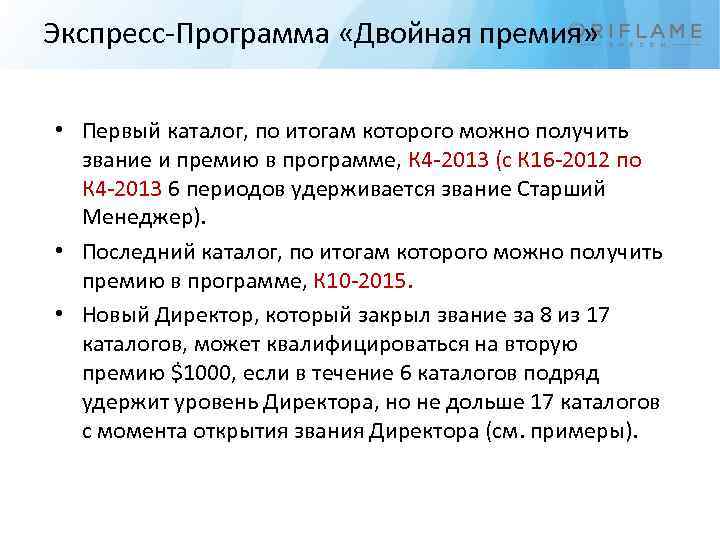 Экспресс-Программа «Двойная премия» • Первый каталог, по итогам которого можно получить звание и премию