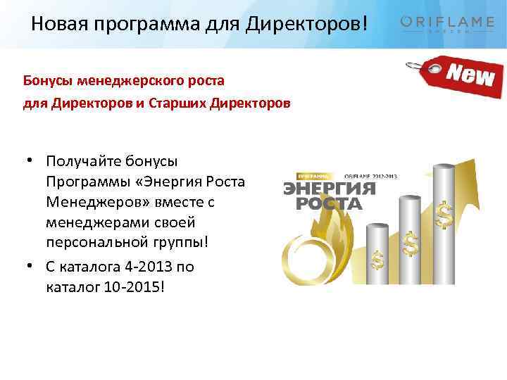 Новая программа для Директоров! Бонусы менеджерского роста для Директоров и Старших Директоров • Получайте