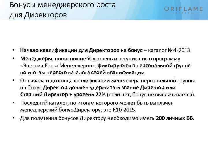 Бонусы менеджерского роста для Директоров • Начало квалификации для Директоров на бонус – каталог