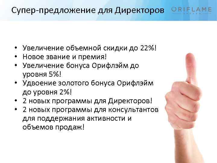 Супер-предложение для Директоров • Увеличение объемной скидки до 22%! • Новое звание и премия!