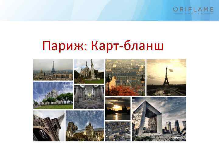 Париж: Карт-бланш 