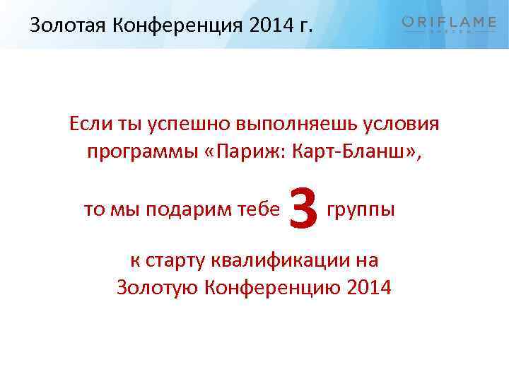 Золотая Конференция 2014 г. Если ты успешно выполняешь условия программы «Париж: Карт-Бланш» , 3