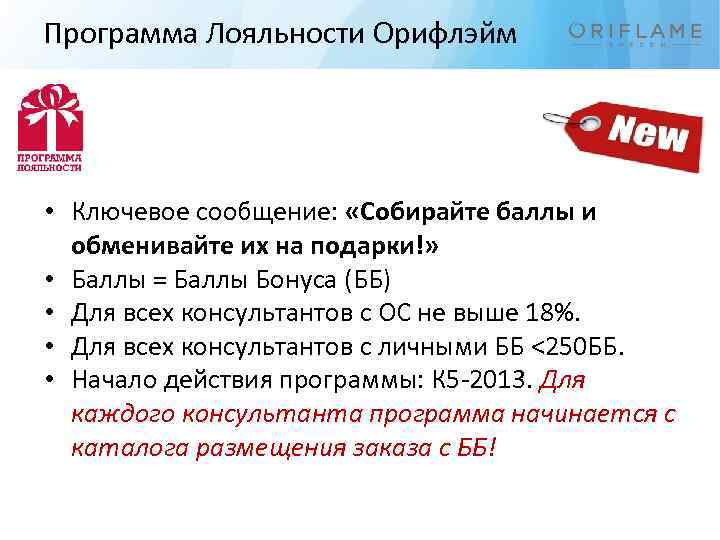 Программа Лояльности Орифлэйм • Ключевое сообщение: «Собирайте баллы и обменивайте их на подарки!» •