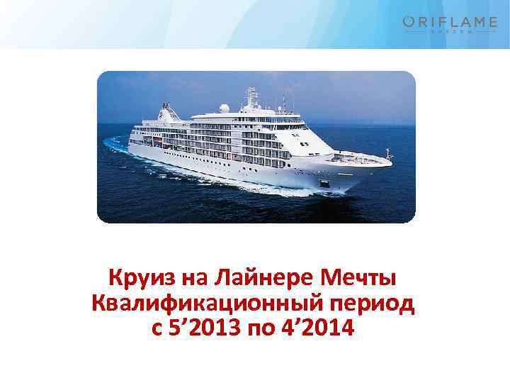 Круиз на Лайнере Мечты Квалификационный период с 5’ 2013 по 4’ 2014 
