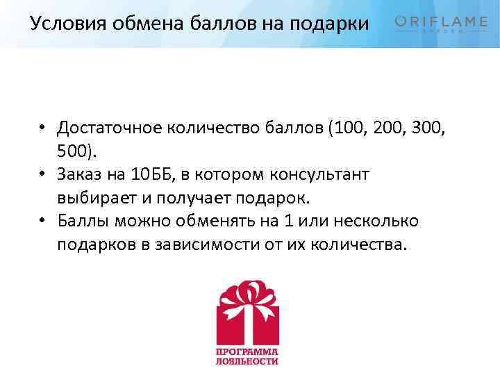 Условия обмена баллов на подарки • Достаточное количество баллов (100, 200, 300, 500). •