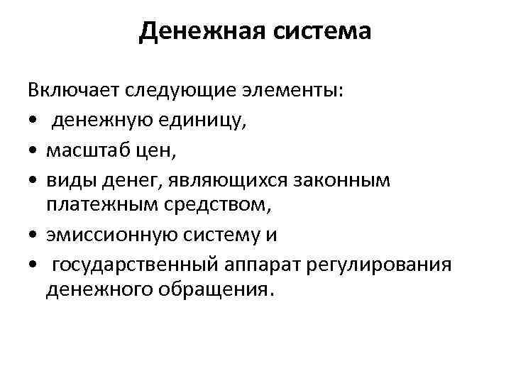 Устройство денежной системы. Элементы составляющие содержание денежной системы. Сущность и виды денежной системы. Характеристика элементов денежной системы.