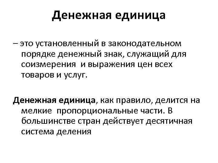 Денежная единица – это установленный в законодательном порядке денежный знак, служащий для соизмерения и