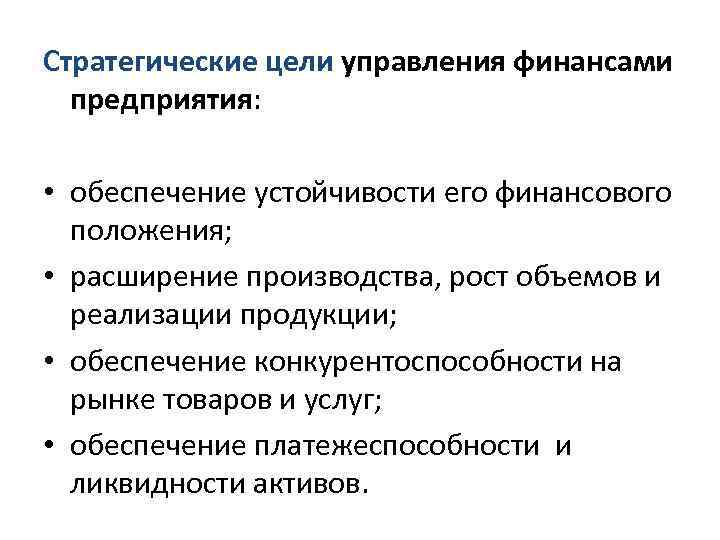 Целью управления является. Управление финансами в компании цель. Стратегическая цель управления финансами. Стратегические цели управления финансами в организации. Стратегические цели финансового отдела.