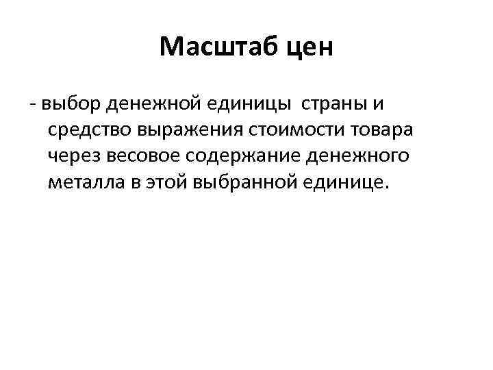 Масштаб цен - выбор денежной единицы страны и средство выражения стоимости товара через весовое