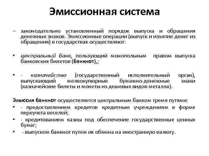 Законодательно установленный. Эмиссионная система. Эмиссионная система РФ. Система обращения денежных знаков. Эмиссионный механизм РФ.