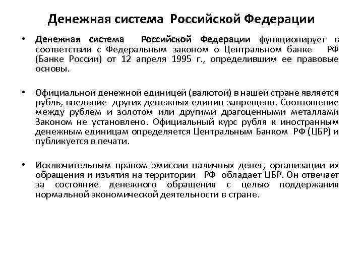 Денежная система Российской Федерации • Денежная система Российской Федерации функционирует в соответствии с Федеральным