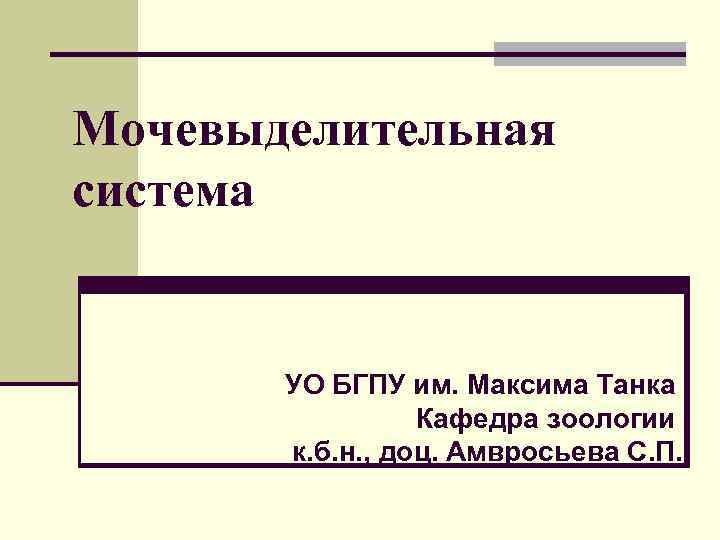 Мочевыделительная система УО БГПУ им. Максима Танка Кафедра зоологии к. б. н. , доц.