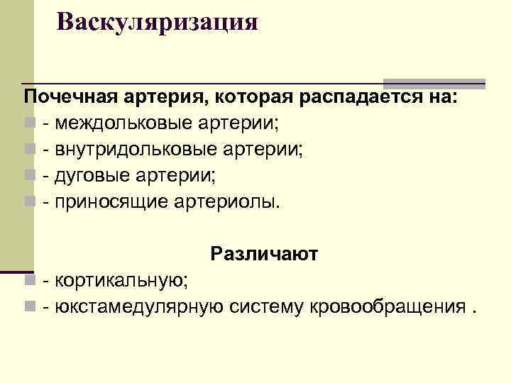 Васкуляризация Почечная артерия, которая распадается на: n - междольковые артерии; n - внутридольковые артерии;