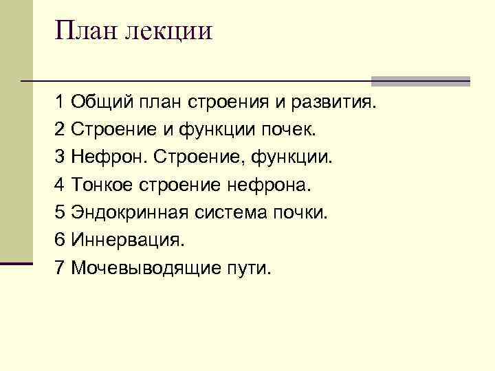 План лекции 1 Общий план строения и развития. 2 Строение и функции почек. 3