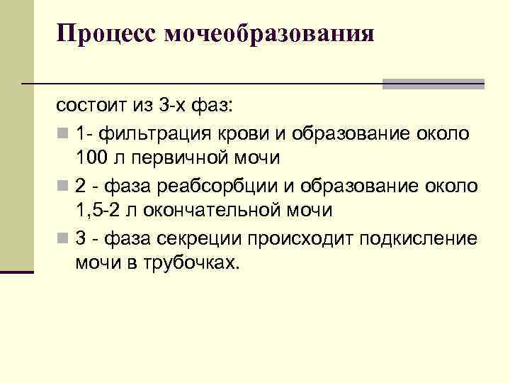 Процесс мочеобразования состоит из 3 -х фаз: n 1 - фильтрация крови и образование