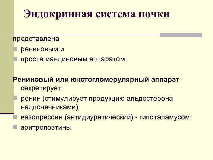 Эндокринная система почки представлена n рениновым и n простагиандиновым аппаратом. Рениновый или юкстогломерулярный аппарат