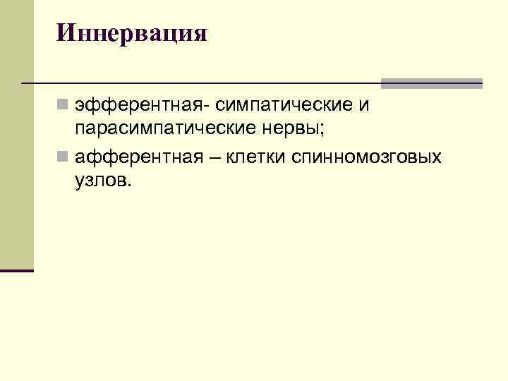 Иннервация n эфферентная- симпатические и парасимпатические нервы; n афферентная – клетки спинномозговых узлов. 