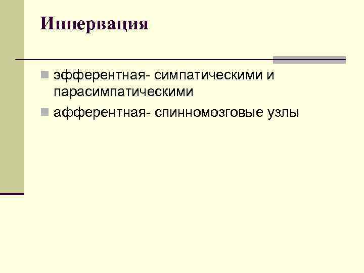 Иннервация n эфферентная- симпатическими и парасимпатическими n афферентная- спинномозговые узлы 