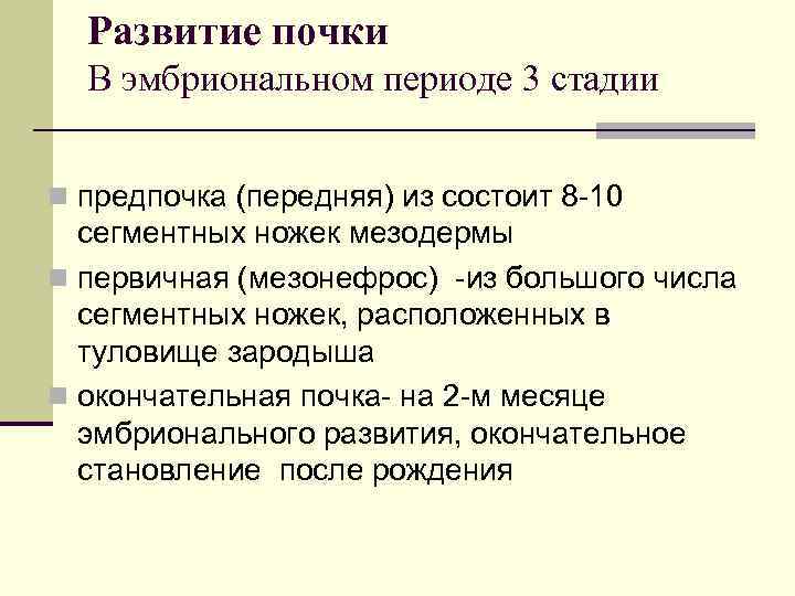 Развитие почки В эмбриональном периоде 3 стадии n предпочка (передняя) из состоит 8 -10