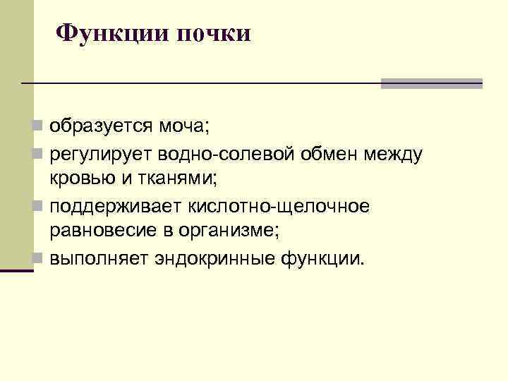 Функции почки n образуется моча; n регулирует водно-солевой обмен между кровью и тканями; n