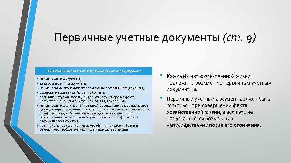 Субъект хозяйственной жизни. Первичные учетные документы в ФХЖ. Факт хозяйственной жизни это. Первичный документ это факт хозяйственной жизни. Оформление фактов хозяйственной жизни.