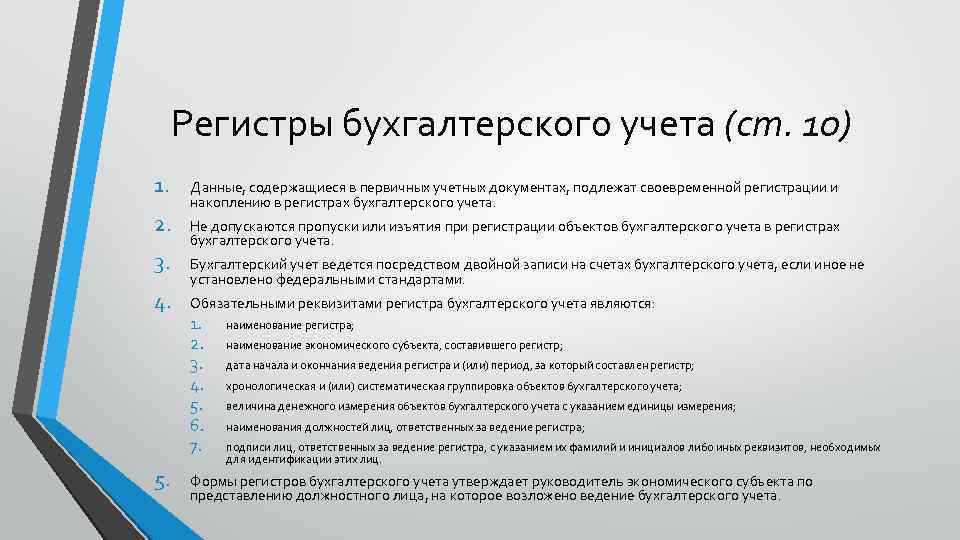 Регистры бухгалтерского учета (ст. 10) 1. 2. 3. 4. 5. Данные, содержащиеся в первичных