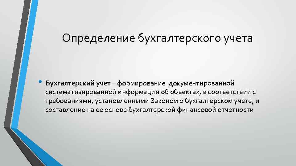 Определение бухгалтерского учета • Бухгалтерский учет – формирование документированной систематизированной информации об объектах, в
