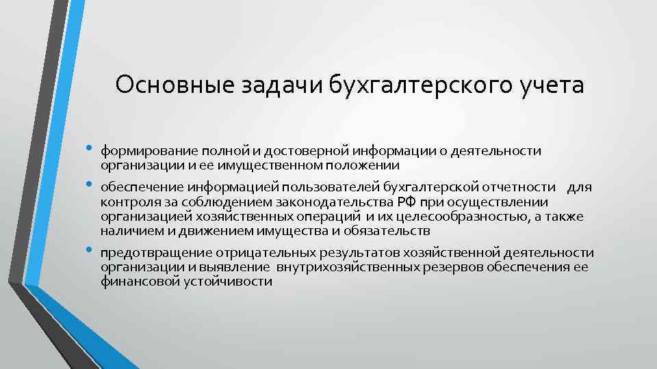 Учет развития. Основные задачи бухгалтерского учета. Задачи бухгалтерской отчетности. Задачи бухгалтерского учета в организации. Основные бухгалтерские задачи.