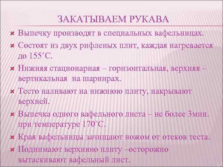 ЗАКАТЫВАЕМ РУКАВА Выпечку производят в специальных вафельницах. Состоят из двух рифленых плит, каждая нагревается