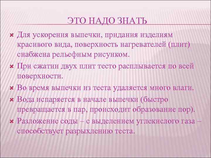 ЭТО НАДО ЗНАТЬ Для ускорения выпечки, придания изделиям красивого вида, поверхность нагревателей (плит) снабжена