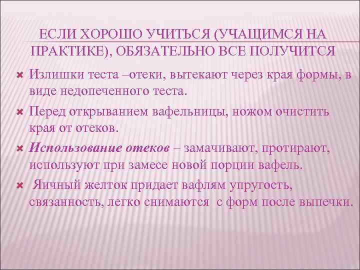 ЕСЛИ ХОРОШО УЧИТЬСЯ (УЧАЩИМСЯ НА ПРАКТИКЕ), ОБЯЗАТЕЛЬНО ВСЕ ПОЛУЧИТСЯ Излишки теста –отеки, вытекают через