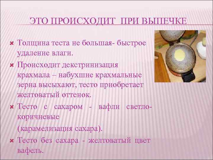 ЭТО ПРОИСХОДИТ ПРИ ВЫПЕЧКЕ Толщина теста не большая- быстрое удаление влаги. Происходит декстринизация крахмала