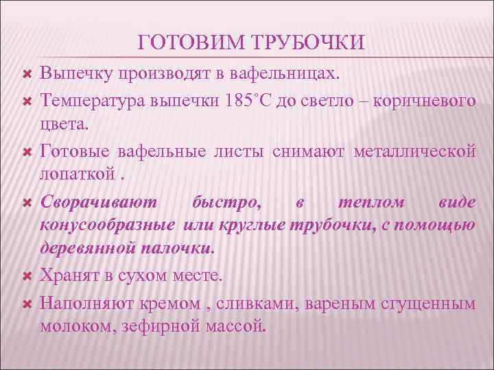 ГОТОВИМ ТРУБОЧКИ Выпечку производят в вафельницах. Температура выпечки 185˚С до светло – коричневого цвета.