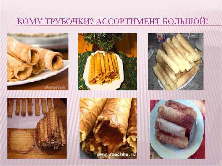 КОМУ ТРУБОЧКИ? АССОРТИМЕНТ БОЛЬШОЙ! 