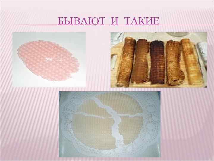 БЫВАЮТ И ТАКИЕ 