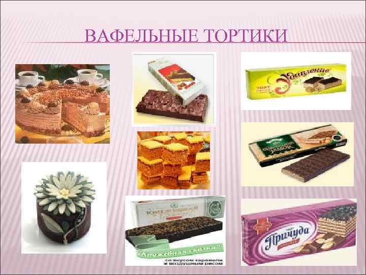 ВАФЕЛЬНЫЕ ТОРТИКИ 