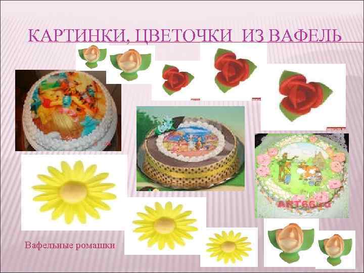 КАРТИНКИ, ЦВЕТОЧКИ ИЗ ВАФЕЛЬ Вафельные ромашки 