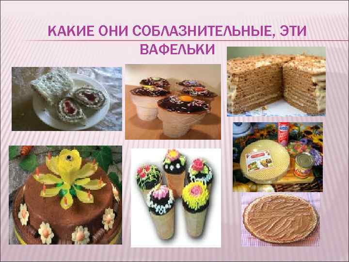 КАКИЕ ОНИ СОБЛАЗНИТЕЛЬНЫЕ, ЭТИ ВАФЕЛЬКИ 