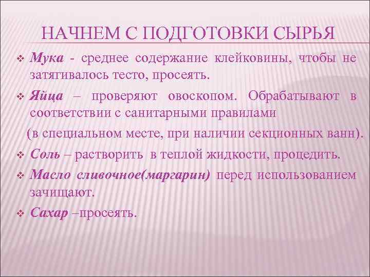 НАЧНЕМ С ПОДГОТОВКИ СЫРЬЯ Мука - среднее содержание клейковины, чтобы не затягивалось тесто, просеять.