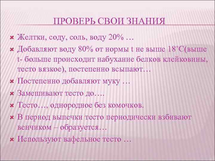 ПРОВЕРЬ СВОИ ЗНАНИЯ Желтки, соду, соль, воду 20% … Добавляют воду 80% от нормы