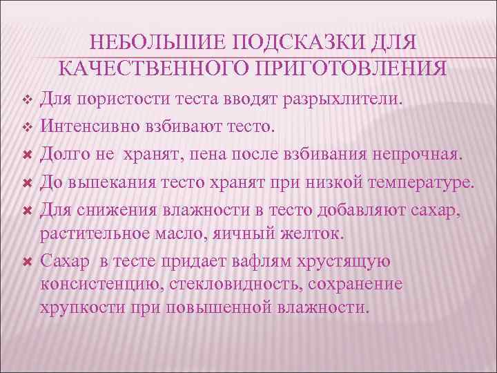 НЕБОЛЬШИЕ ПОДСКАЗКИ ДЛЯ КАЧЕСТВЕННОГО ПРИГОТОВЛЕНИЯ v v Для пористости теста вводят разрыхлители. Интенсивно взбивают