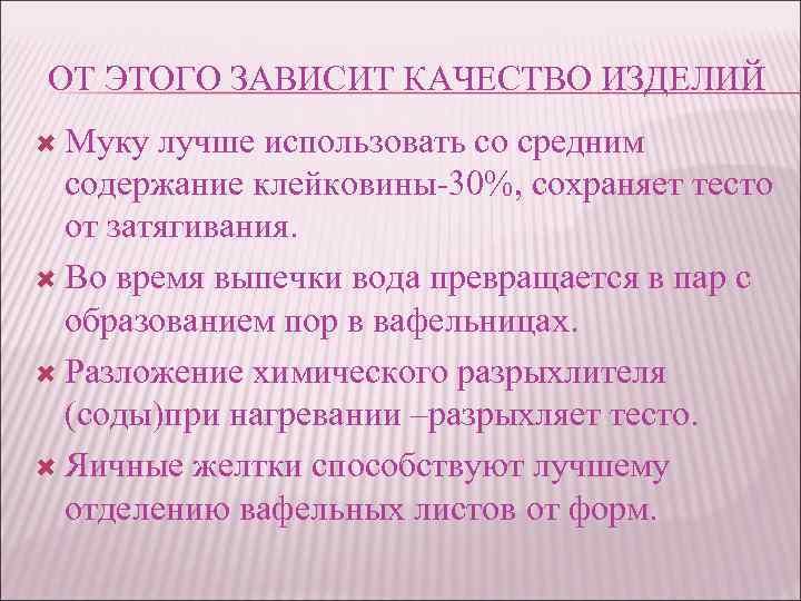 ОТ ЭТОГО ЗАВИСИТ КАЧЕСТВО ИЗДЕЛИЙ Муку лучше использовать со средним содержание клейковины-30%, сохраняет тесто