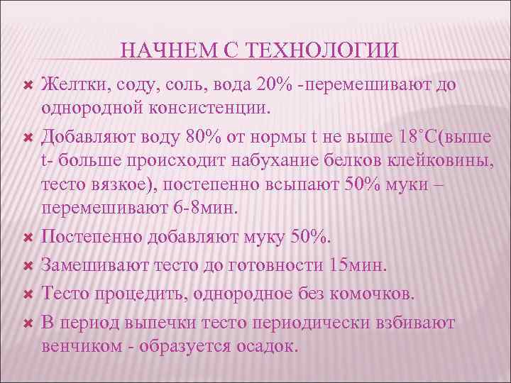 НАЧНЕМ С ТЕХНОЛОГИИ Желтки, соду, соль, вода 20% -перемешивают до однородной консистенции. Добавляют воду