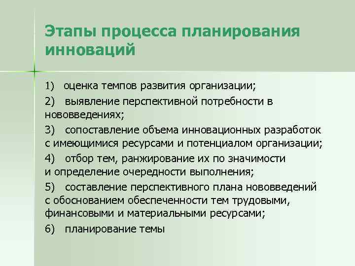 Процесс планирования в организации. Этапы процесса планирования. Этапы процесса планирования инноваций. Шаги процесса планирования. Стадии процесса планирования в организации.