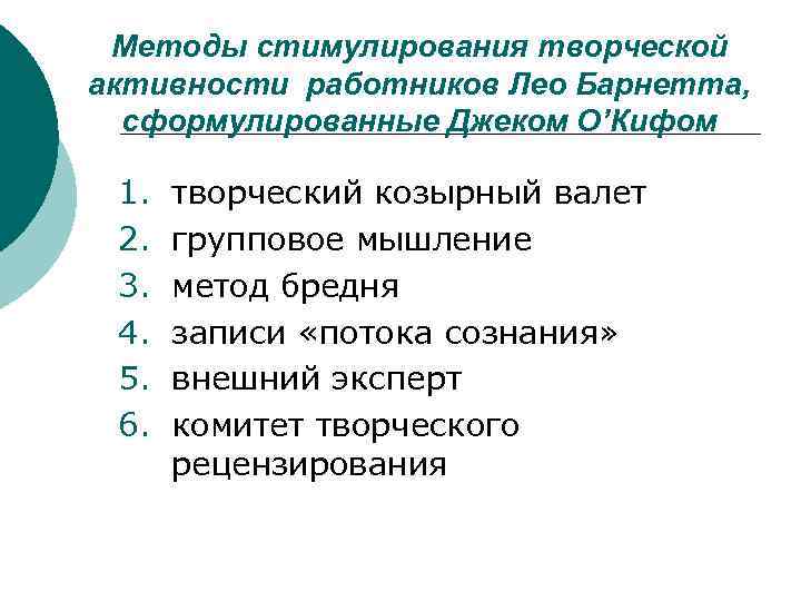 Методы творчества. Методы повышения творческой активности персонала. Методы стимулирования творческой деятельности. Методов стимулирования творческой активности.. Способы стимуляции творческой активности.