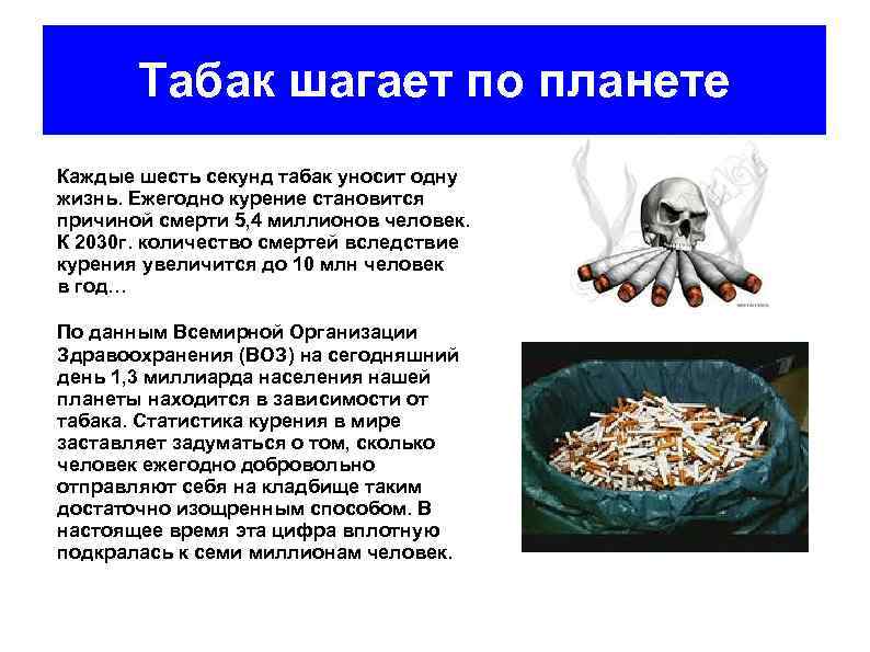 Табак шагает по планете Каждые шесть секунд табак уносит одну жизнь. Ежегодно курение становится