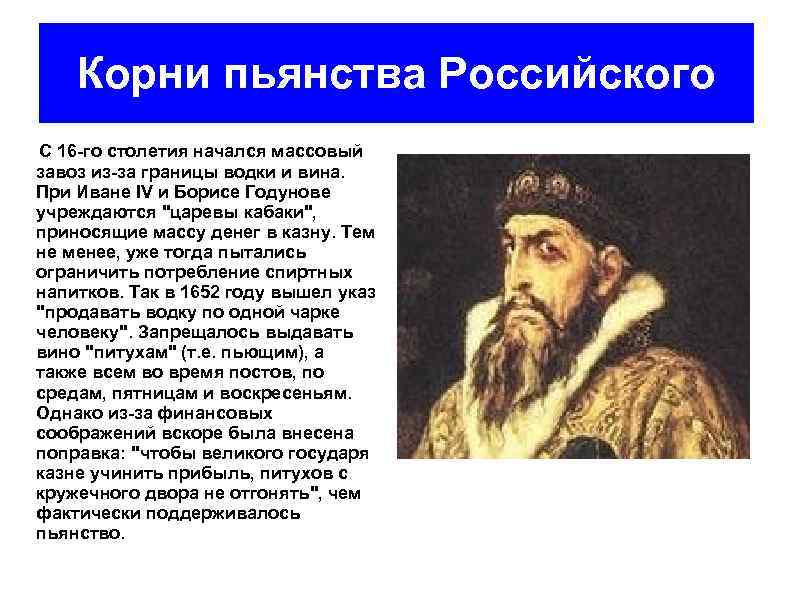 Корни пьянства Российского С 16 -го столетия начался массовый завоз из-за границы водки и