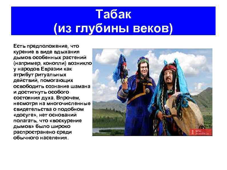 Табак (из глубины веков) Есть предположение, что курение в виде вдыхания дымов особенных растений