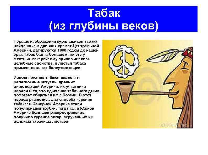 Табак (из глубины веков) Первые изображения курильщиков табака, найденные в древних храмах Центральной Америки,